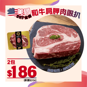 美國SRF金標和牛肩胛肉眼扒組合 (2件裝) - 精選套餐