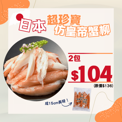 日本超珍寶仿皇帝蟹柳 600g組合 (2件裝) - 精選套餐