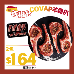 西班牙COVAP羊骨扒8支骨組合 (2件裝) - 精選套餐