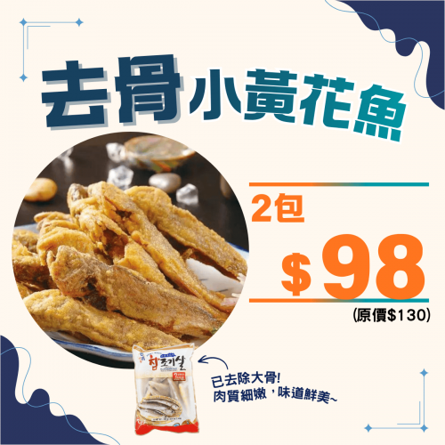 去骨小黃花魚組合 (2件裝) - 精選套餐