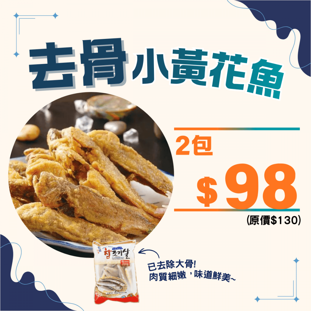 去骨小黃花魚組合 (2件裝) - 精選套餐