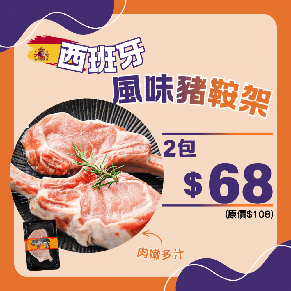 西班牙風味豬鞍架組合 (2件裝) - 精選套餐