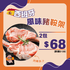 西班牙風味豬鞍架組合 (2件裝) - 精選套餐