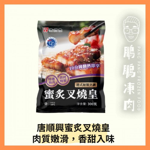唐順興蜜炙叉燒皇 (300G/包) - 「開心農場」熟食系列