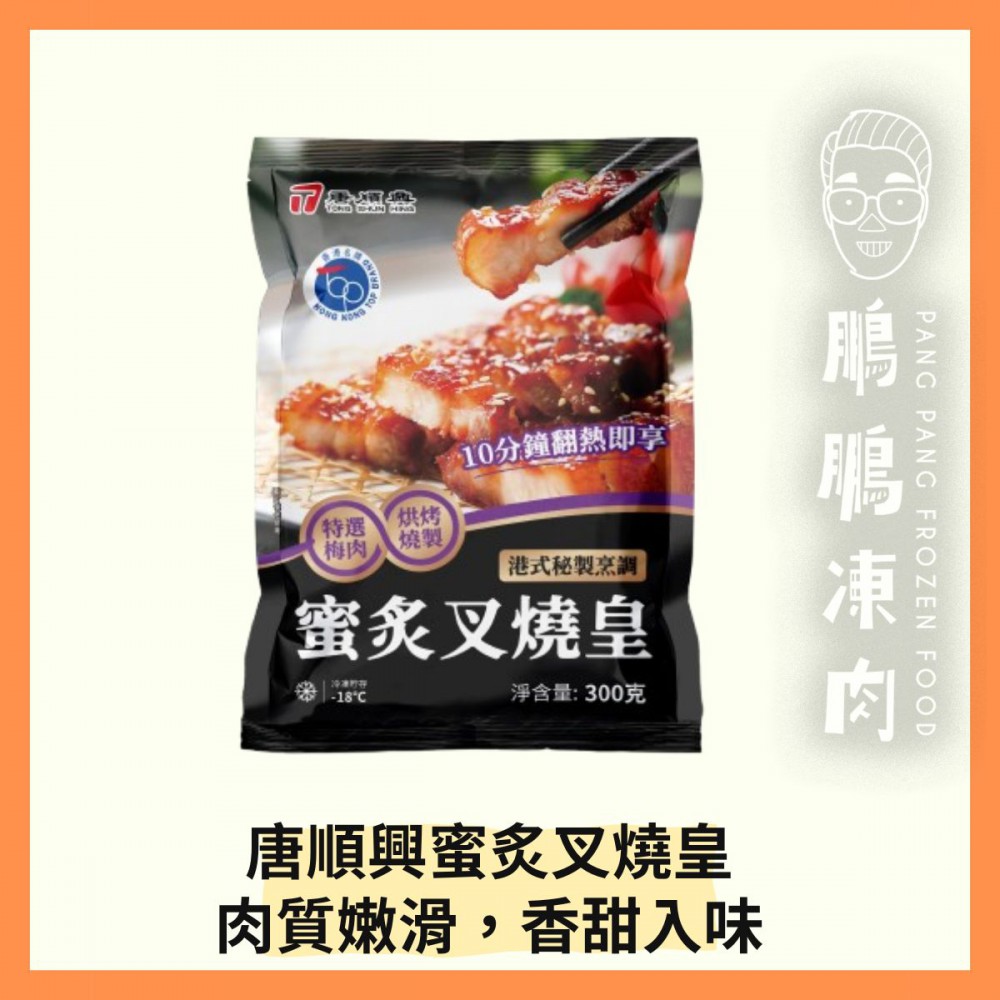 唐順興蜜炙叉燒皇 (300G/包) - 「開心農場」熟食系列