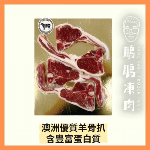 澳洲優質羊骨扒(300克/包) - 羊類
