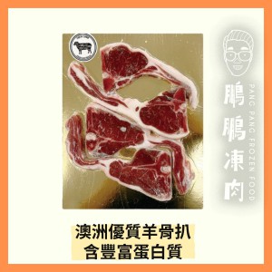澳洲優質羊骨扒(300克/包) - 羊類