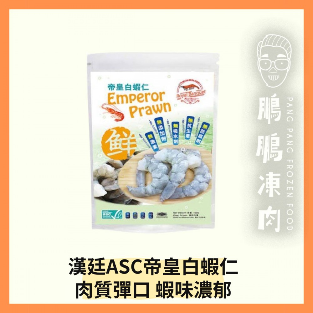 漢廷ASC帝皇白蝦仁(51/60) (150g/包) - 海鮮