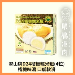 翠山牌D24榴槤糯米糍(4粒) (132克/盒) (馬來西亞製造) - 副食