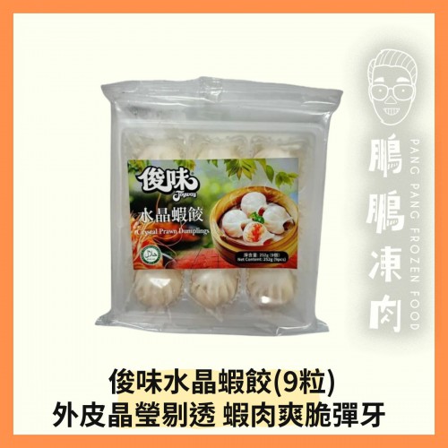 俊味水晶蝦餃(9粒) (252克/盒) - 副食