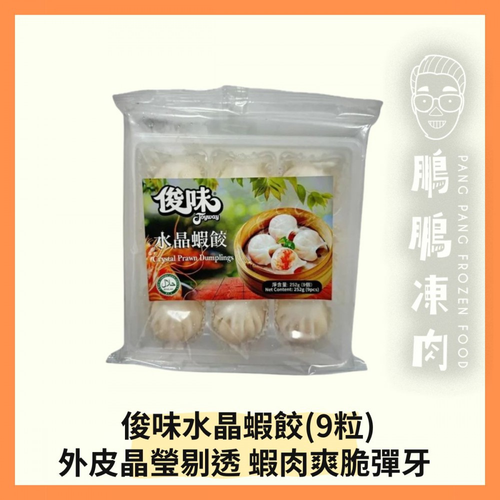 俊味水晶蝦餃(9粒) (252克/盒) - 副食