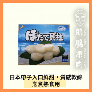 日本熟食帶子(10-20)(需烹煮)(454克/盒) - 海鮮
