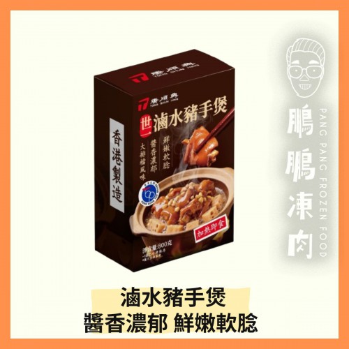 唐順興滷水豬手煲 (800克/包) (香港製造) - 「開心農場」熟食系列