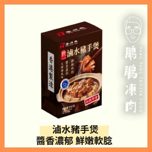 唐順興滷水豬手煲 (800克/包) (香港製造) - 「開心農場」熟食系列