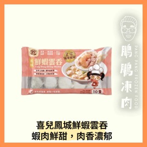 喜兒鳳城鮮蝦雲吞(250克/包)新舊包裝隨機發送 - 副食