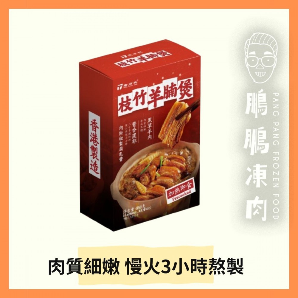 唐順興枝竹黑草羊腩煲(盒裝) (850克/盒) - 「開心農場」熟食系列
