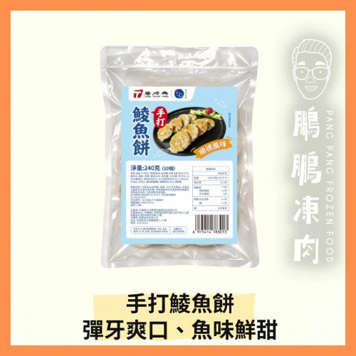 手打鯪魚餅(240克/盒) - 「開心農場」熟食系列