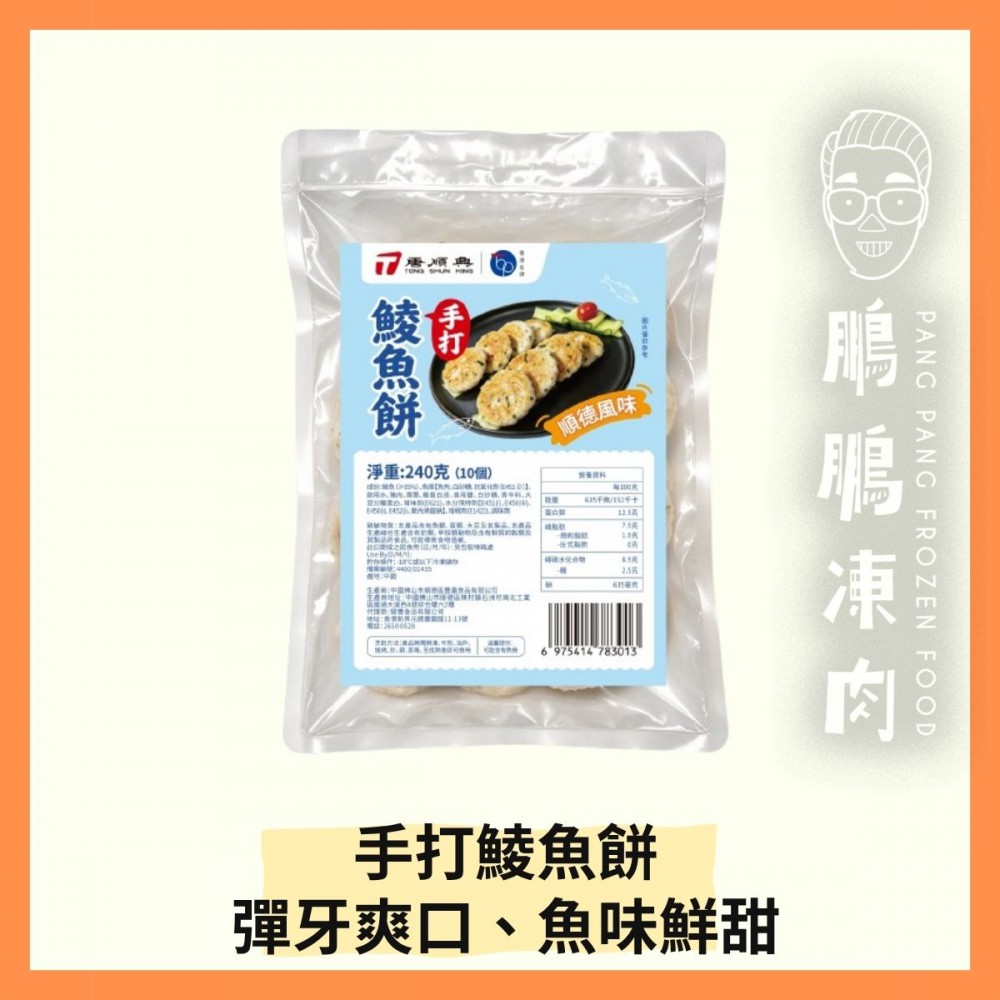 手打鯪魚餅(240克/盒) - 「開心農場」熟食系列