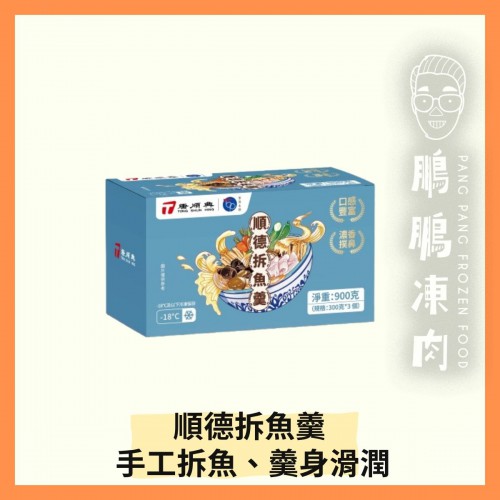 順德拆魚羹 (盒裝) (900克/盒) - 「開心農場」熟食系列
