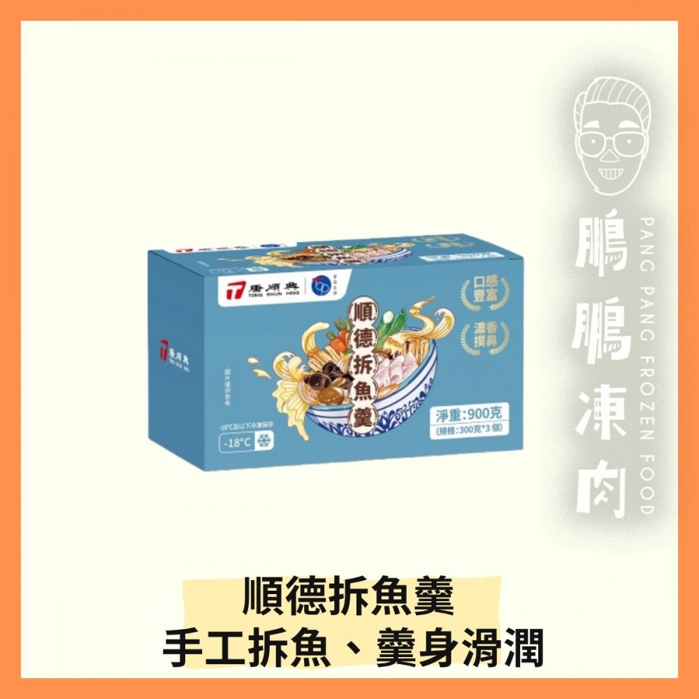 順德拆魚羹 (盒裝) (900克/盒) - 「開心農場」熟食系列
