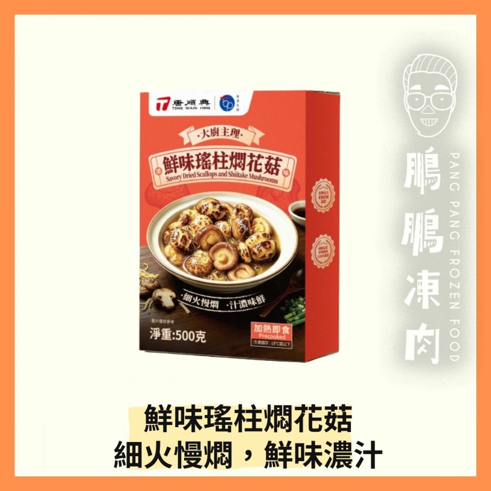 鮮味瑤柱燜花菇(500克/盒) - 「開心農場」熟食系列