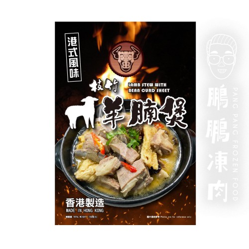 枝竹羊腩煲 (700克/包) - 火鍋類
